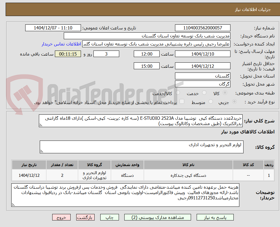 تصویر کوچک آگهی خرید2عدد دستگاه کپی  توشیبا مدل E-STUDIO 2523A (سه کاره :پرینت- کپی-اسکن )دارای 18ماه گارانتی بدرالکتریک (طبق مشخصات وکاتالوگ پیوست)