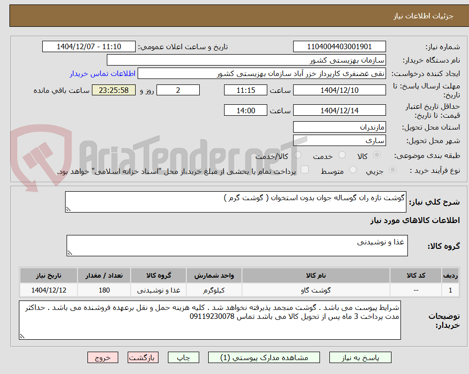 تصویر کوچک آگهی گوشت تازه ران گوساله جوان بدون استخوان ( گوشت گرم )