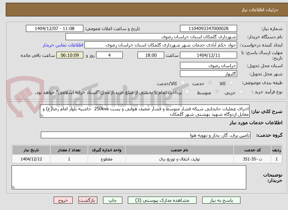 تصویر کوچک آگهی اجرای عملیات جابجایی شبکه فشار متوسط و فشار ضعیف هوایی و پست 250kva  حاشیه بلوار امام رضا(ع) و مقابل اردوگاه شهید بهشتی شهر گلمکان