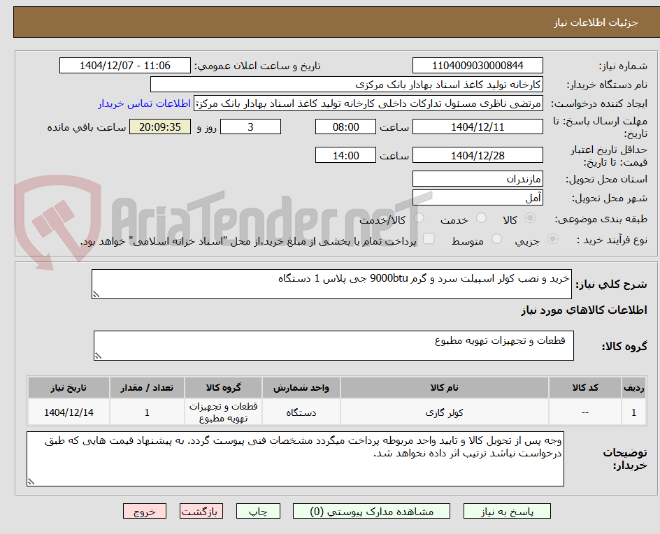 تصویر کوچک آگهی خرید و نصب کولر اسپیلت سرد و گرم 9000btu جی پلاس 1 دستگاه