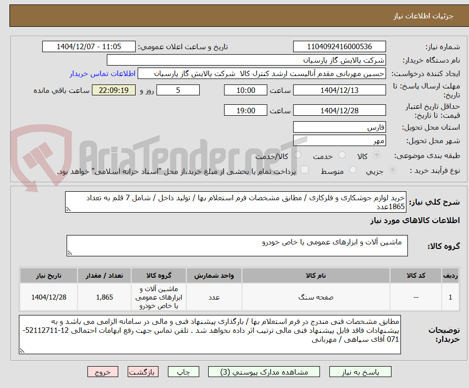 تصویر کوچک آگهی خرید لوازم جوشکاری و فلزکاری / مطابق مشخصات فرم استعلام بها / تولید داخل / شامل 7 قلم به تعداد 1865عدد