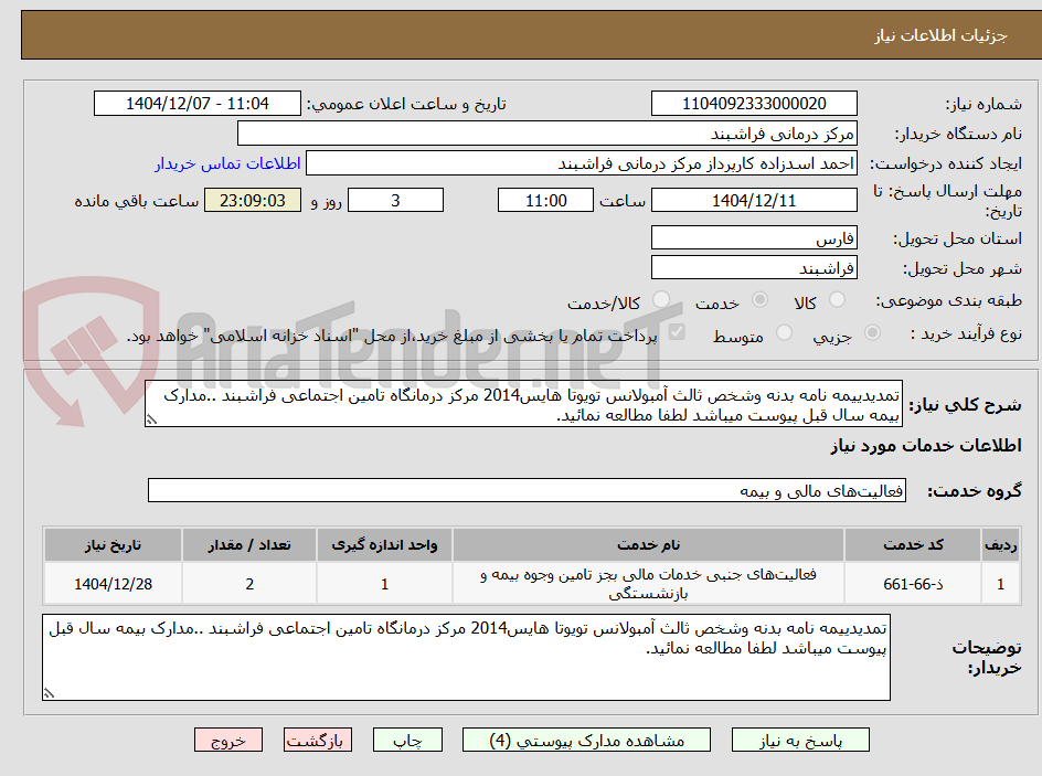 تصویر کوچک آگهی تمدیدییمه نامه بدنه وشخص ثالث آمبولانس تویوتا هایس2014 مرکز درمانگاه تامین اجتماعی فراشبند ..مدارک بیمه سال قبل پیوست میباشد لطفا مطالعه نمائید.
