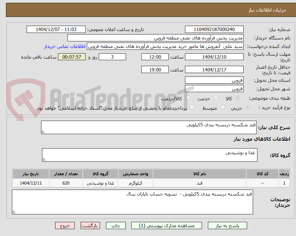تصویر کوچک آگهی قند شکسته دربسته بندی 5کیلویی 