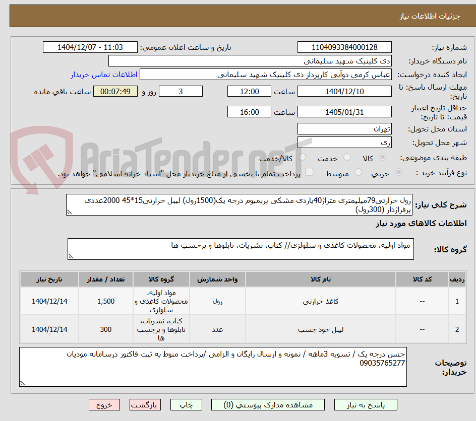 تصویر کوچک آگهی رول حرارتی79میلیمتری متراژ40یاردی مشکی پریمیوم درجه یک(1500رول) لیبل حرارتی15*45 2000عددی  پرفراژدار (300رول)