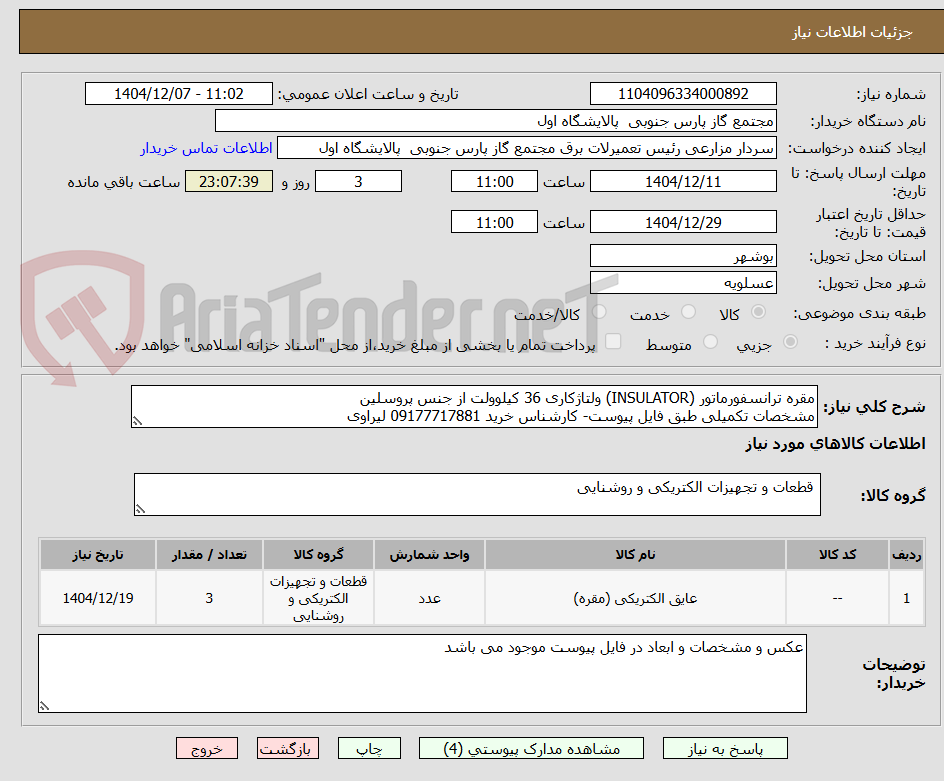 تصویر کوچک آگهی مقره ترانسفورماتور (INSULATOR) ولتاژکاری 36 کیلوولت از جنس پروسلین
مشخصات تکمیلی طبق فایل پیوست- کارشناس خرید 09177717881 لیراوی