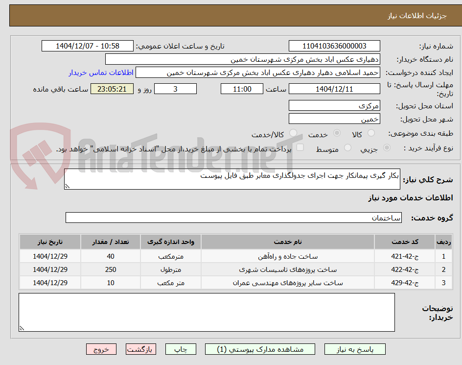 تصویر کوچک آگهی بکار گیری پیمانکار جهت اجرای جدولگذاری معابر طبق فایل پیوست