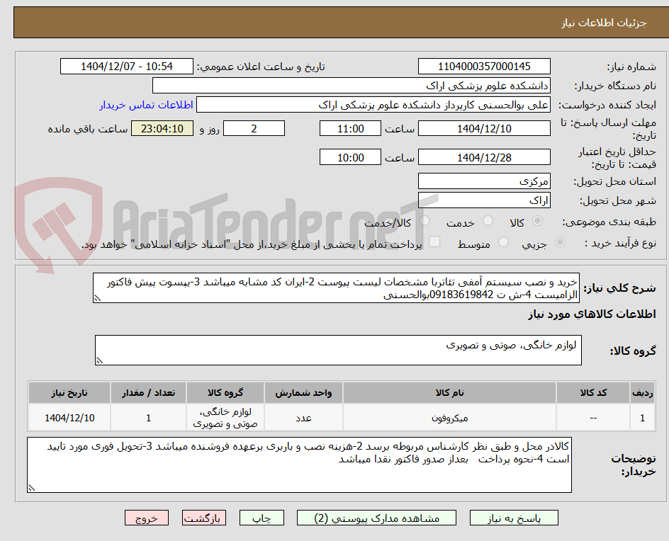تصویر کوچک آگهی خرید و نصب سیستم آمفی تئاتربا مشخصات لیست پیوست 2-ایران کد مشابه میباشد 3-یپسوت پیش فاکتور الزامیست 4-ش ت 09183619842بوالحسنی