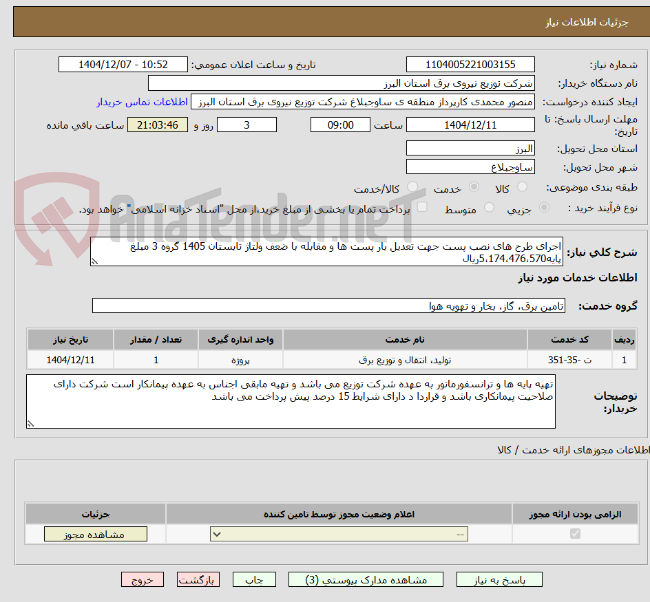 تصویر کوچک آگهی اجرای طرح های نصب پست جهت تعدیل بار پست ها و مقابله با ضعف ولتاژ تابستان 1405 گروه 3 مبلغ پایه5،174،476،570ریال