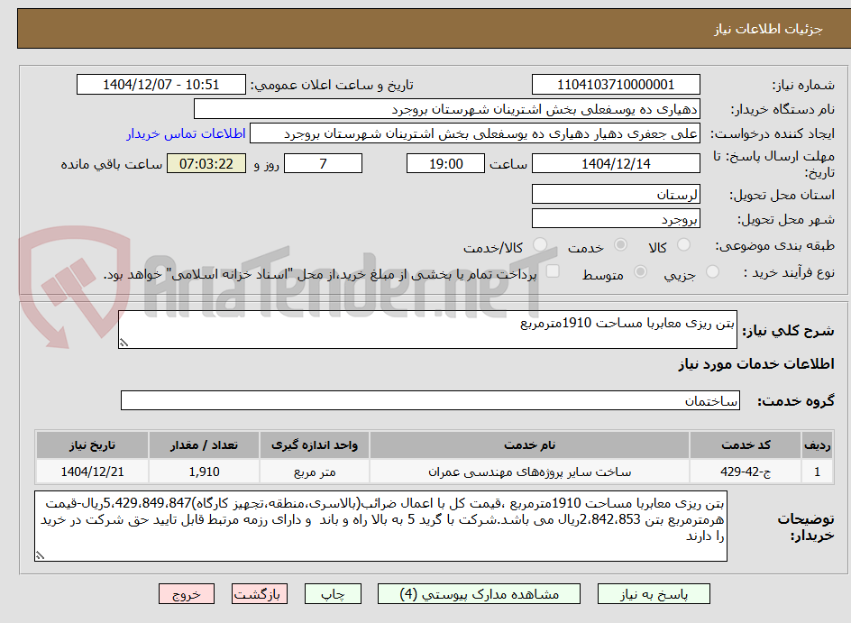 تصویر کوچک آگهی بتن ریزی معابربا مساحت 1910مترمربع