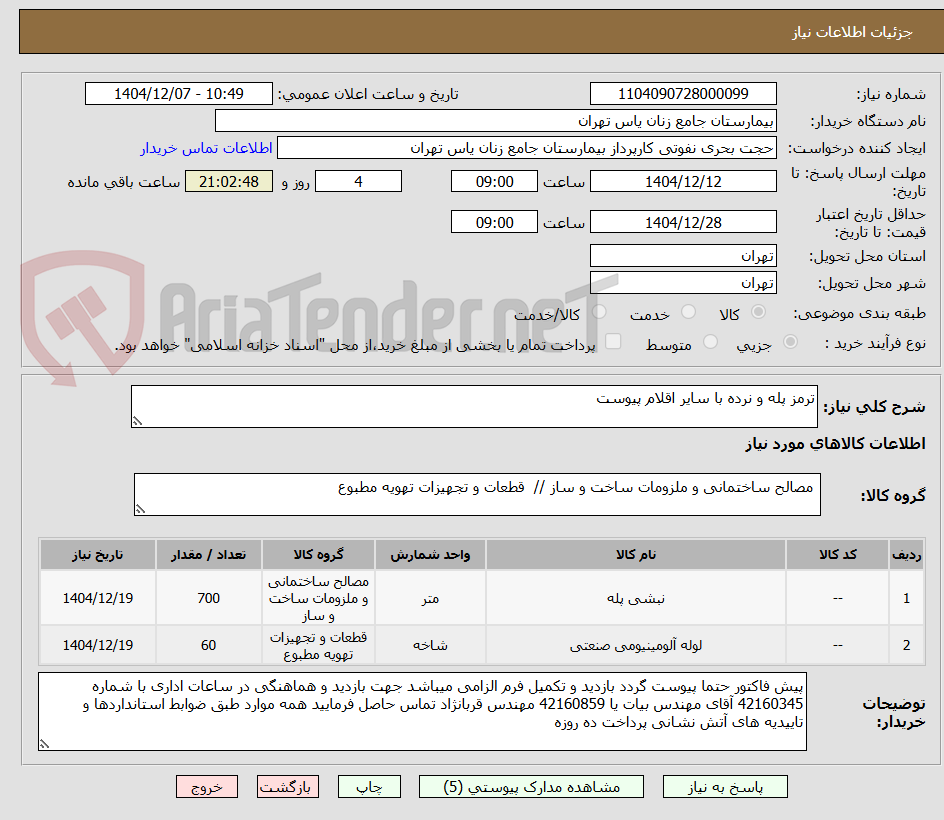 تصویر کوچک آگهی ترمز پله و نرده با سایر اقلام پیوست