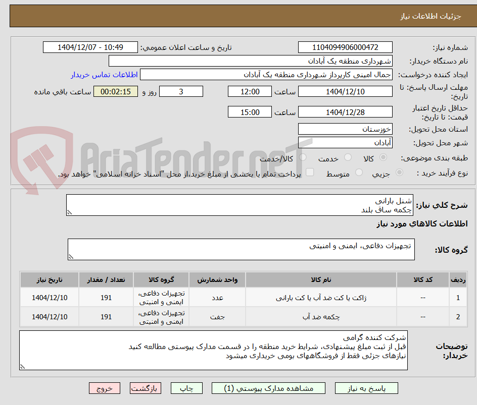تصویر کوچک آگهی شنل بارانی
چکمه ساق بلند