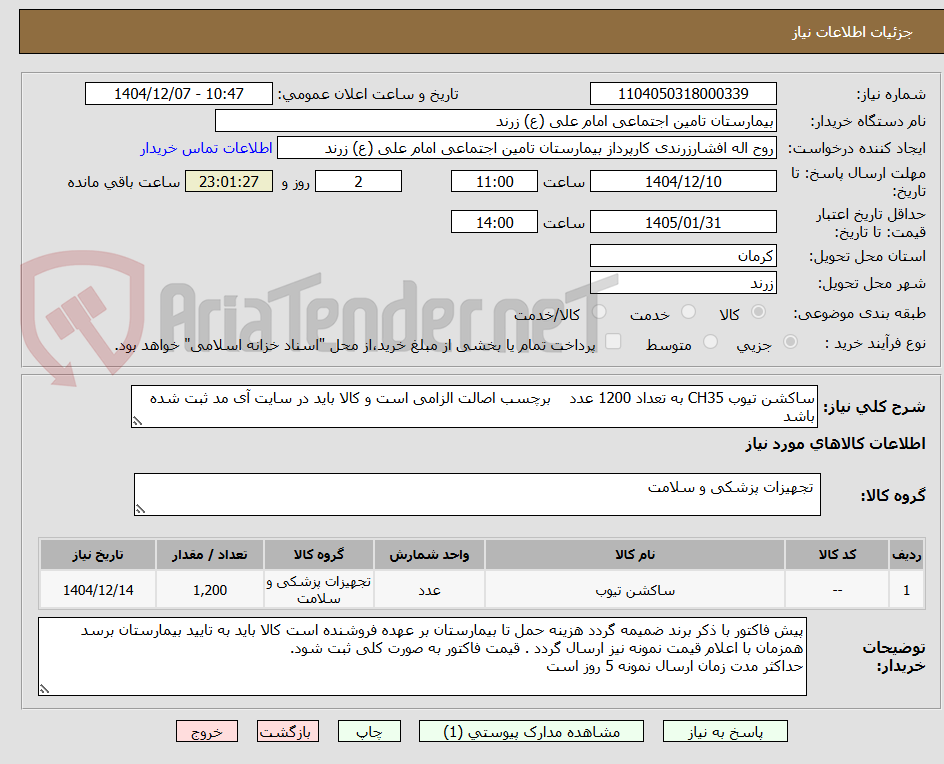 تصویر کوچک آگهی ساکشن تیوب CH35 به تعداد 1200 عدد    برچسب اصالت الزامی است و کالا باید در سایت آی مد ثبت شده باشد