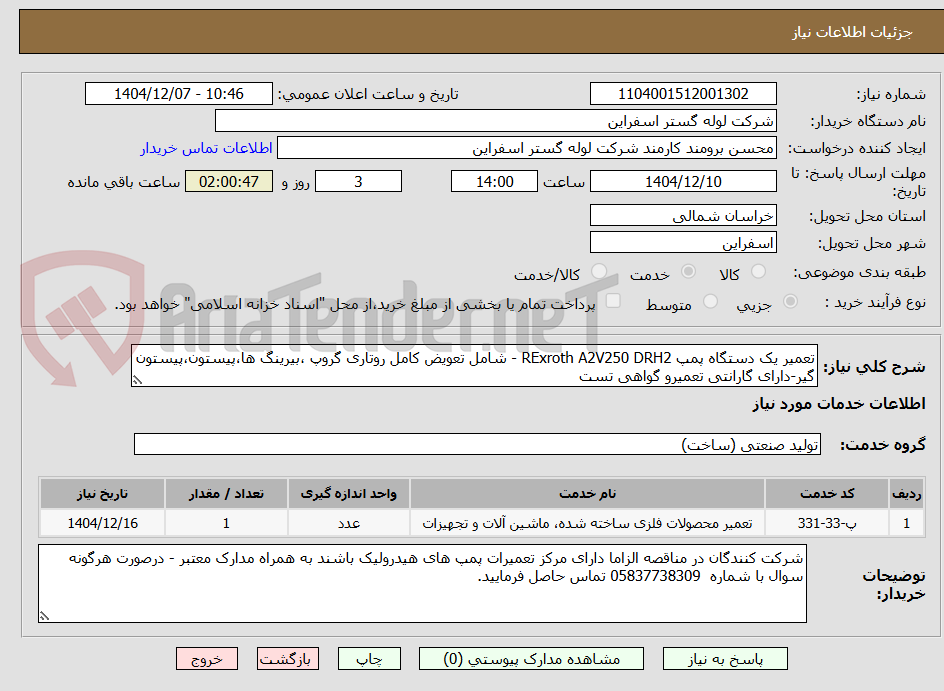تصویر کوچک آگهی تعمیر یک دستگاه پمپ RExroth A2V250 DRH2 - شامل تعویض کامل روتاری گروپ ،بیرینگ ها،پیستون،پیستون گیر-دارای گارانتی تعمیرو گواهی تست