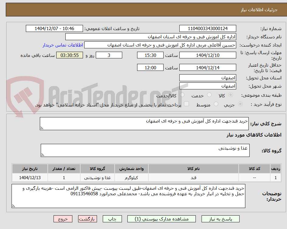 تصویر کوچک آگهی خرید قندجهت اداره کل آموزش فنی و حرفه ای اصفهان