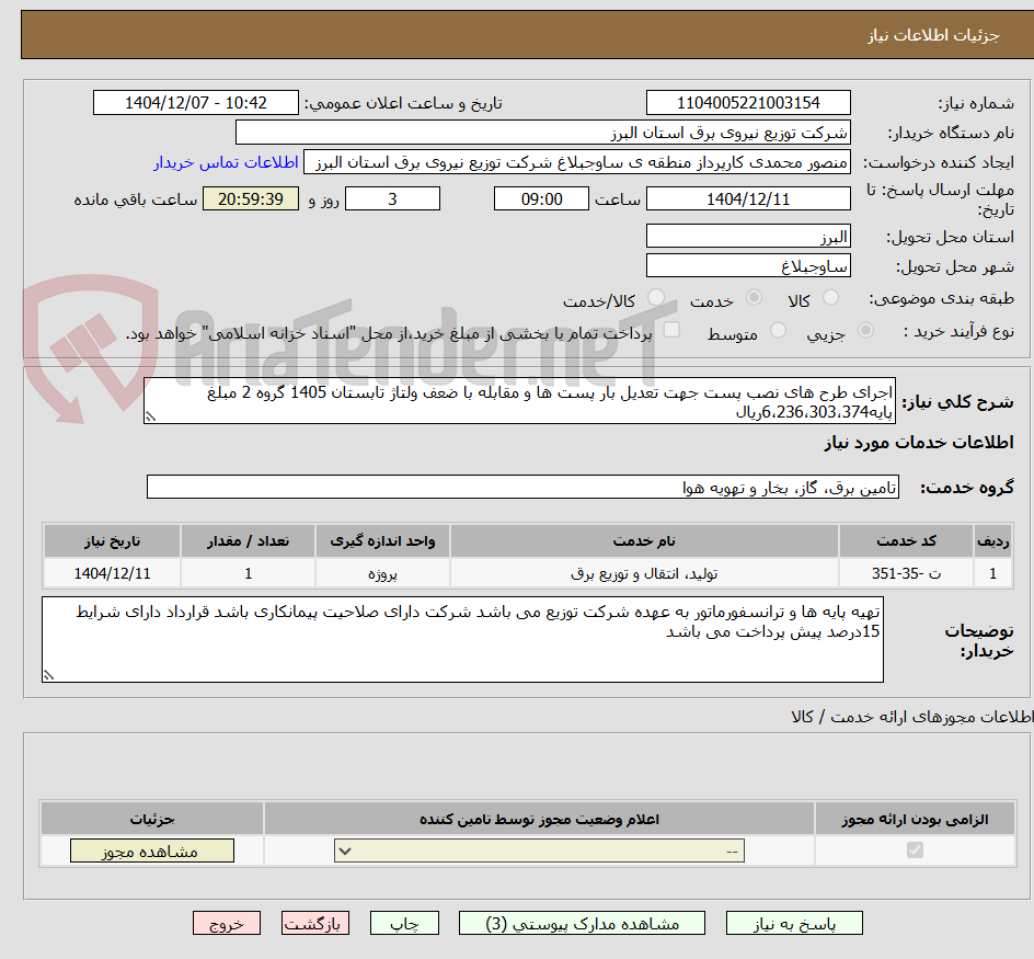 تصویر کوچک آگهی اجرای طرح های نصب پست جهت تعدیل بار پست ها و مقابله با ضعف ولتاژ تابستان 1405 گروه 2 مبلغ پایه6،236،303،374ریال