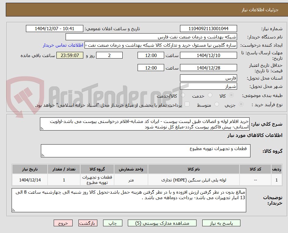 تصویر کوچک آگهی خرید اقلام لوله و اتصالات طبق لیست پیوست - ایران کد مشابه-اقلام درخواستی پیوست می باشد-اولویت استانی- پیش فاکتور پیوست گردد-مبلغ کل نوشته شود