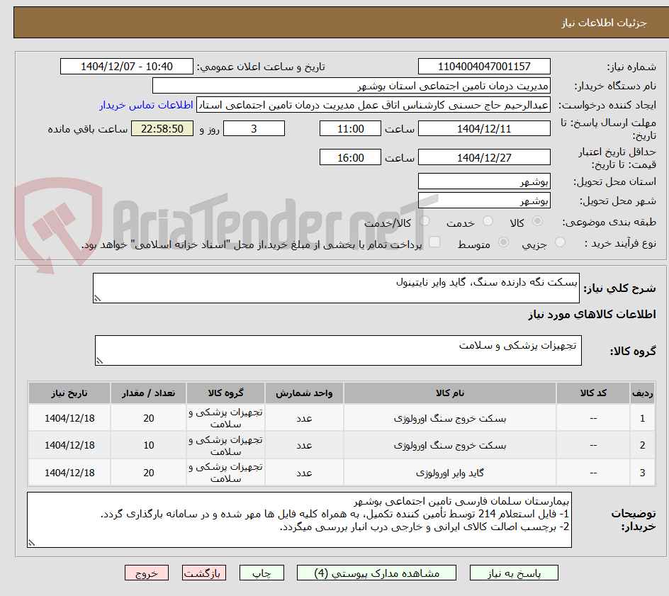 تصویر کوچک آگهی بسکت نگه دارنده سنگ، گاید وایر نایتینول