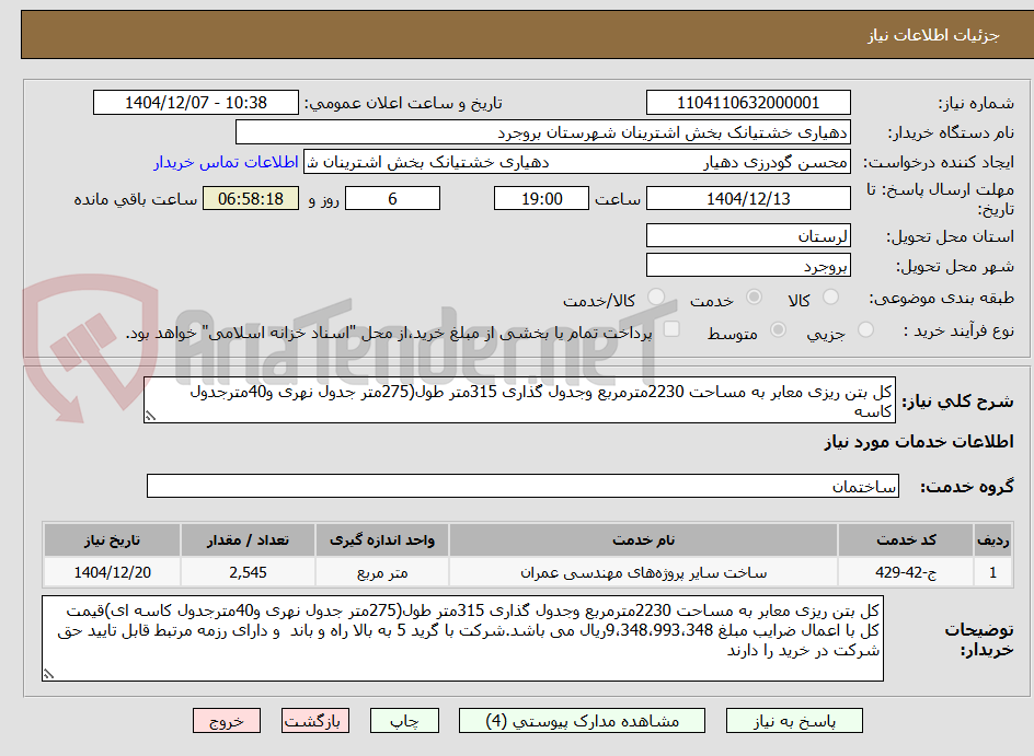 تصویر کوچک آگهی کل بتن ریزی معابر به مساحت 2230مترمربع وجدول گذاری 315متر طول(275متر جدول نهری و40مترجدول کاسه 
