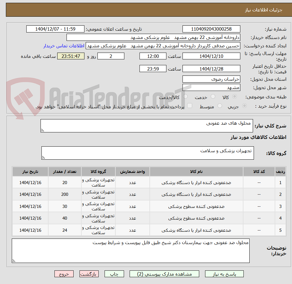 تصویر کوچک آگهی  محلول های ضد عفونی