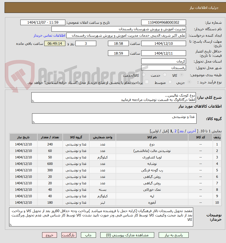 تصویر کوچک آگهی دوغ کوچک عالیس...
لطفا درگاتالوگ به قسمت توضیحات مراجعه فرمایید