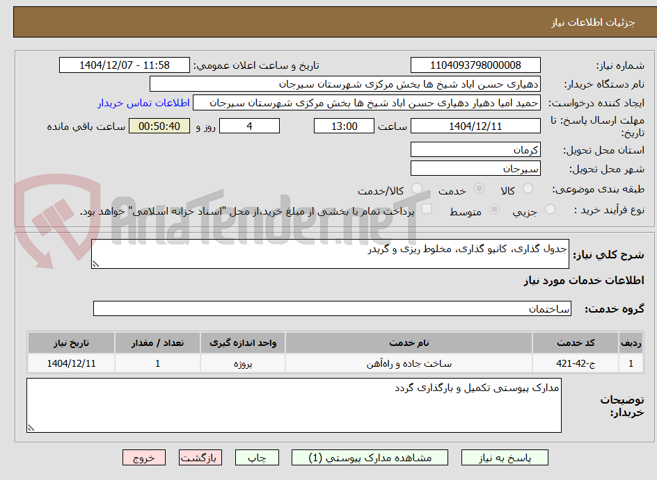 تصویر کوچک آگهی جدول گذاری، کانیو گذاری، مخلوط ریزی و گریدر