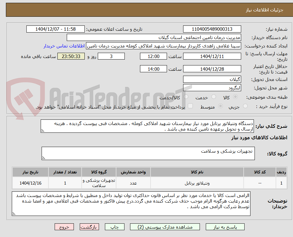 تصویر کوچک آگهی دستگاه ونتیلاتور پرتابل مورد نیاز بیمارستان شهید املاکی کومله . مشخصات فنی پیوست گردیده . هزینه ارسال و تحویل برعهده تامین کننده می باشد .