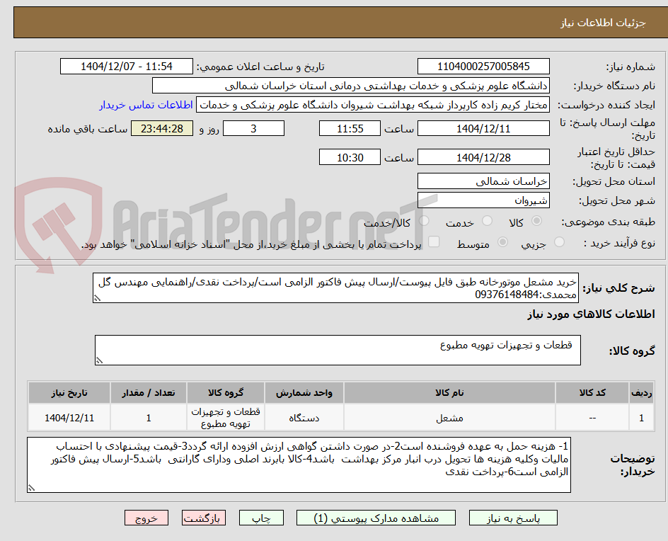 تصویر کوچک آگهی خرید مشعل موتورخانه طبق فایل پیوست/ارسال پیش فاکتور الزامی است/پرداخت نقدی/راهنمایی مهندس گل محمدی:09376148484