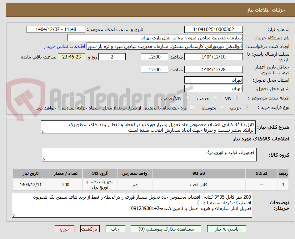 تصویر کوچک آگهی کابل 35*3 کتابی افشان مخصوص چاه تحویل بسیار فوری و در لحظه و فقط از برند های سطح یک
ایرانکد معتبر نیست و صرفا جهت ایجاد سفارش انتخاب شده است
