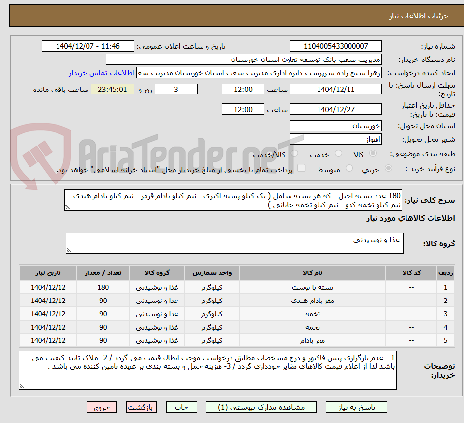 تصویر کوچک آگهی 180 عدد بسته اجیل - که هر بسته شامل ( یک کیلو پسته اکبری - نیم کیلو بادام قرمز - نیم کیلو بادام هندی - نیم کیلو تخمه کدو - نیم کیلو تخمه جابانی )  