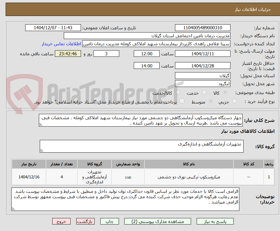 تصویر کوچک آگهی چهار دستگاه میکروسکوپ آزمایشگاهی دو چشمی مورد نیاز بیمارستان شهید املاکی کومله . مشخصات فنی پیوست می باشد .هزینه ارسال و تحویل بر عهد تامین کننده .