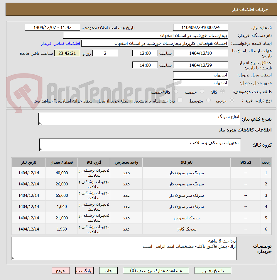 تصویر کوچک آگهی انواع سرنگ