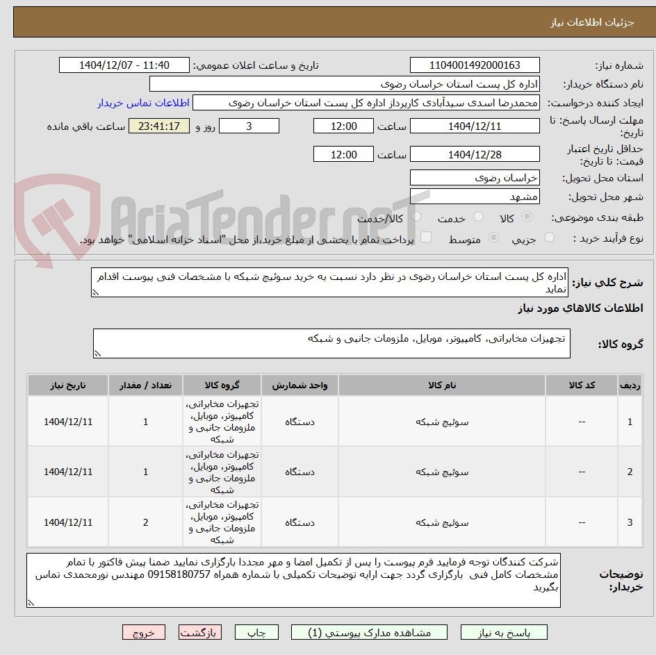 تصویر کوچک آگهی اداره کل پست استان خراسان رضوی در نظر دارد نسبت به خرید سوئیچ شبکه با مشخصات فنی پیوست اقدام نماید