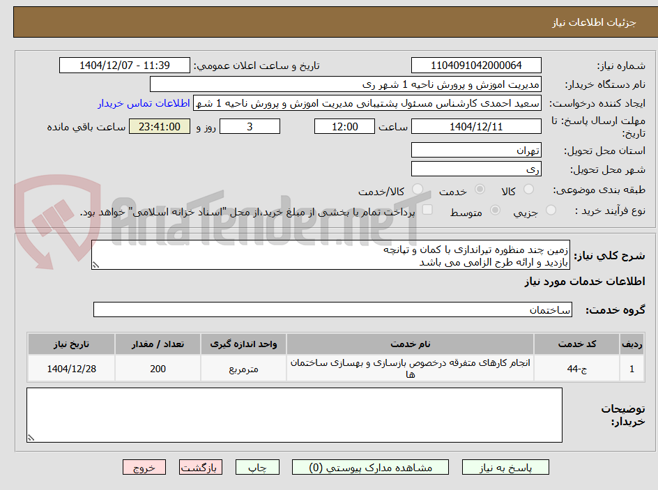 تصویر کوچک آگهی زمین چند منظوره تیراندازی با کمان و تپانچه
بازدید و ارائه طرح الزامی می باشد