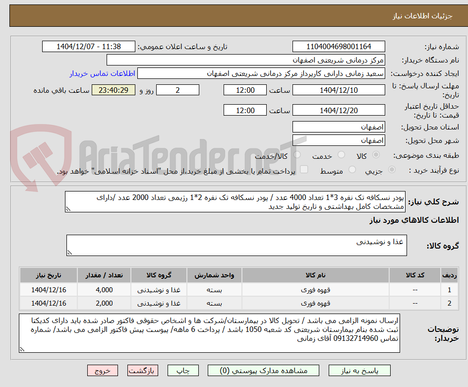 تصویر کوچک آگهی پودر نسکافه تک نفره 3*1 تعداد 4000 عدد / پودر نسکافه تک نفره 2*1 رژیمی تعداد 2000 عدد /دارای مشخصات کامل بهداشتی و تاریخ تولید جدید