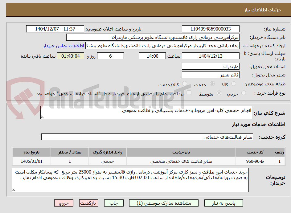 تصویر کوچک آگهی انجام  حجمی کلیه امور مربوط به خدمات پشتیبانی و نظافت عمومی 