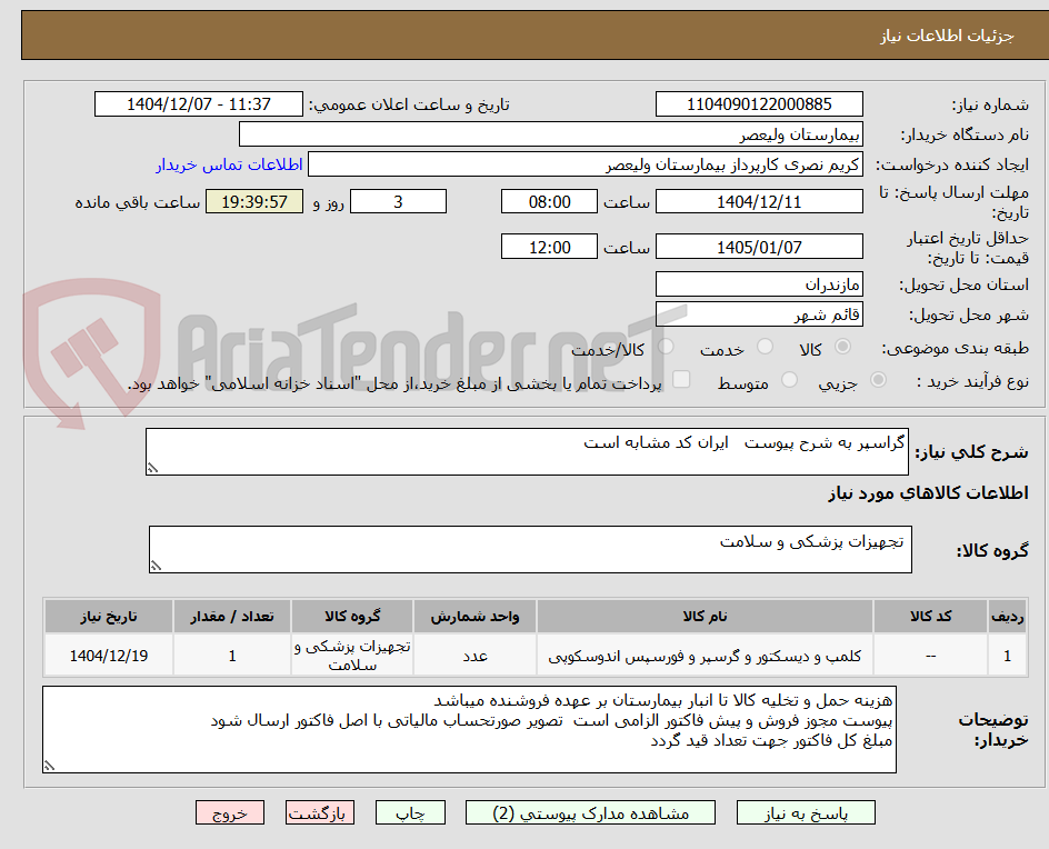تصویر کوچک آگهی گراسپر به شرح پیوست   ایران کد مشابه است