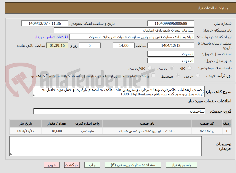 تصویر کوچک آگهی بخشی ازعملیات خاکبرداری ونخاله برداری و...درزمین های خاکی به انضمام بارگیری و حمل مواد حاصل به گردنه زینل پروژه زیرگذرحصه واقع درمنطقه10و14-T398