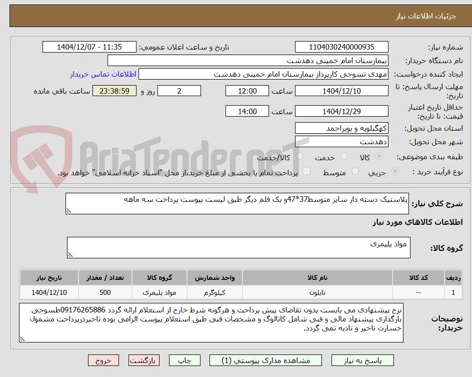 تصویر کوچک آگهی پلاستیک دسته دار سایز متوسط37*47و یک قلم دیگر طبق لیست پیوست پرداخت سه ماهه