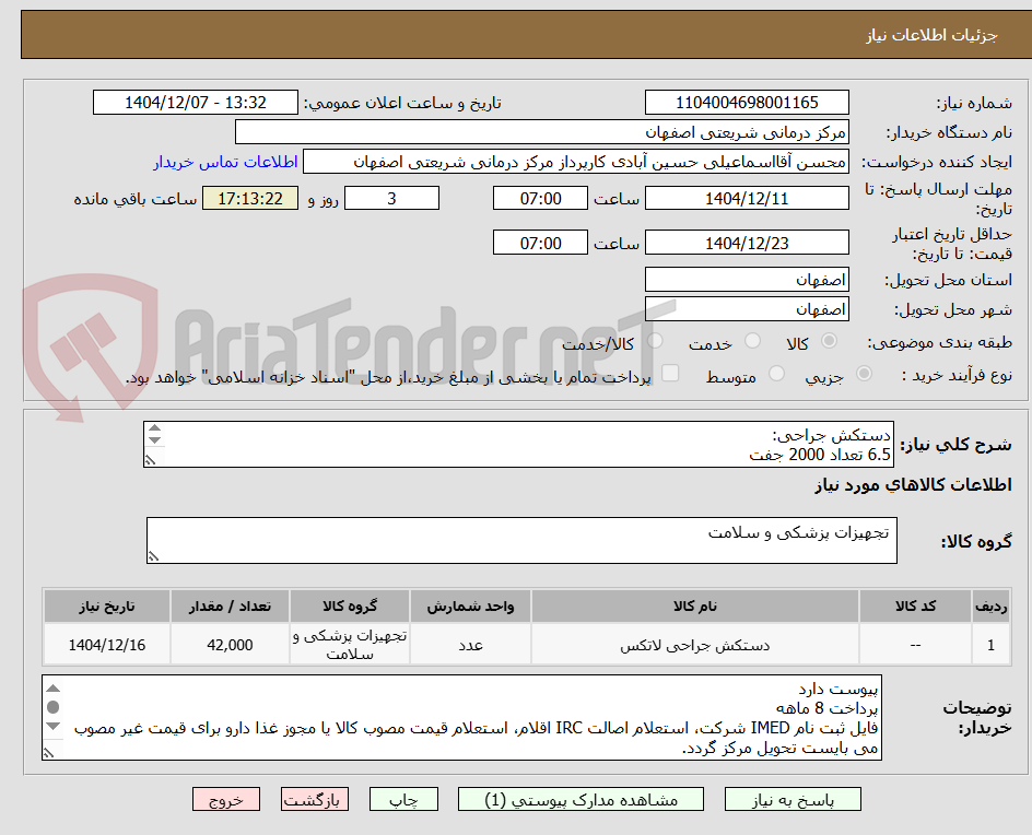 تصویر کوچک آگهی دستکش جراحی:
6.5 تعداد 2000 جفت
7 تعداد 15000 عدد
7.5 تعداد 20000 عدد
8 تعداد 5000 عدد
