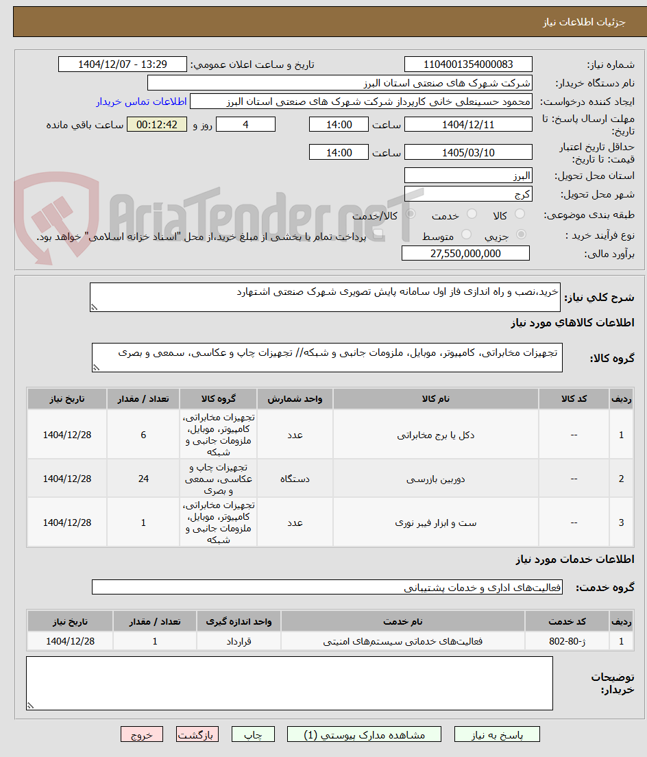 تصویر کوچک آگهی خرید،نصب و راه اندازی فاز اول سامانه پایش تصویری شهرک صنعتی اشتهارد 