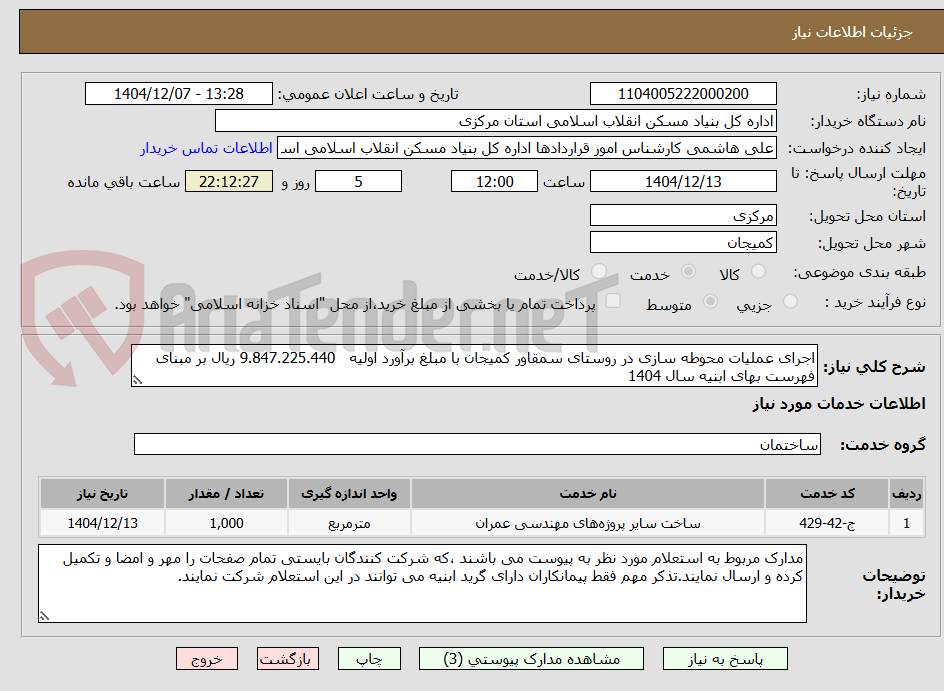 تصویر کوچک آگهی اجرای عملیات محوطه سازی در روستای سمقاور کمیجان با مبلغ برآورد اولیه   9.847.225.440 ریال بر مبنای فهرست بهای ابنیه سال 1404