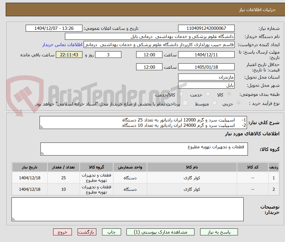 تصویر کوچک آگهی 1-	اسپیلیت سرد و گرم 12000 ایران رادیاتور به تعداد 25 دستگاه
2-	اسپیلیت سرد و گرم 24000 ایران رادیاتور به تعداد 10 دستگاه