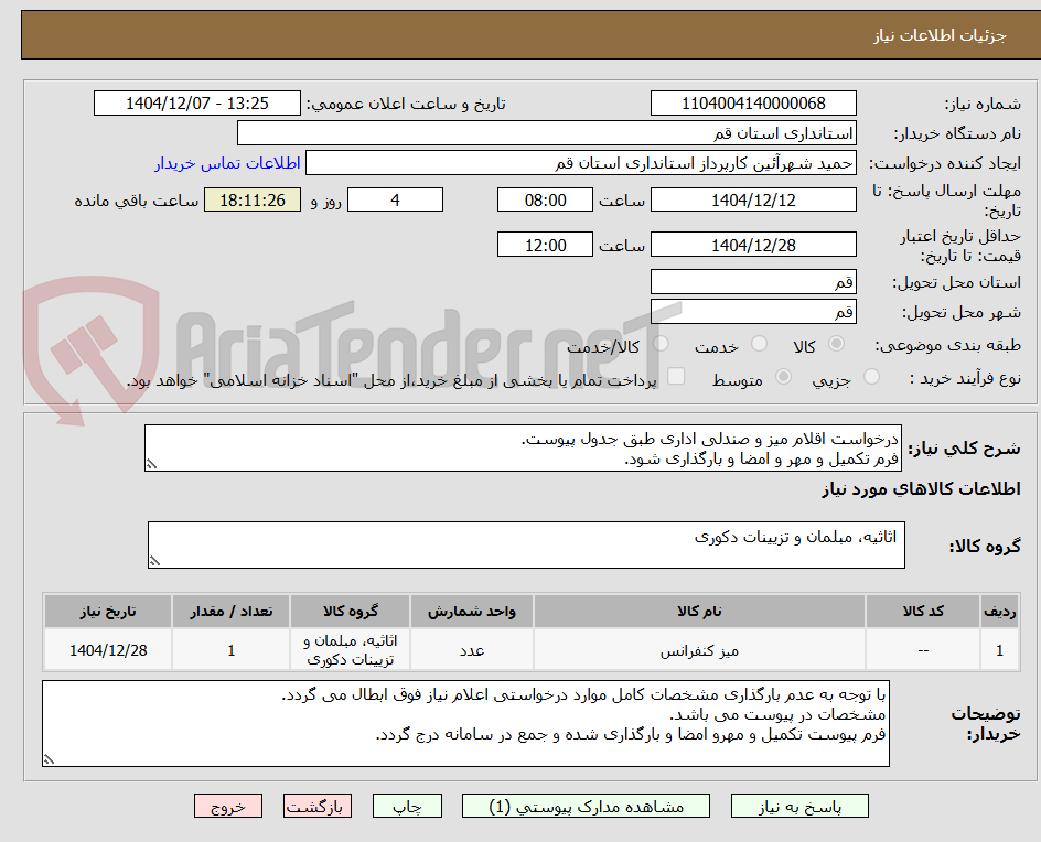 تصویر کوچک آگهی درخواست اقلام میز و صندلی اداری طبق جدول پیوست.
فرم تکمیل و مهر و امضا و بارگذاری شود.