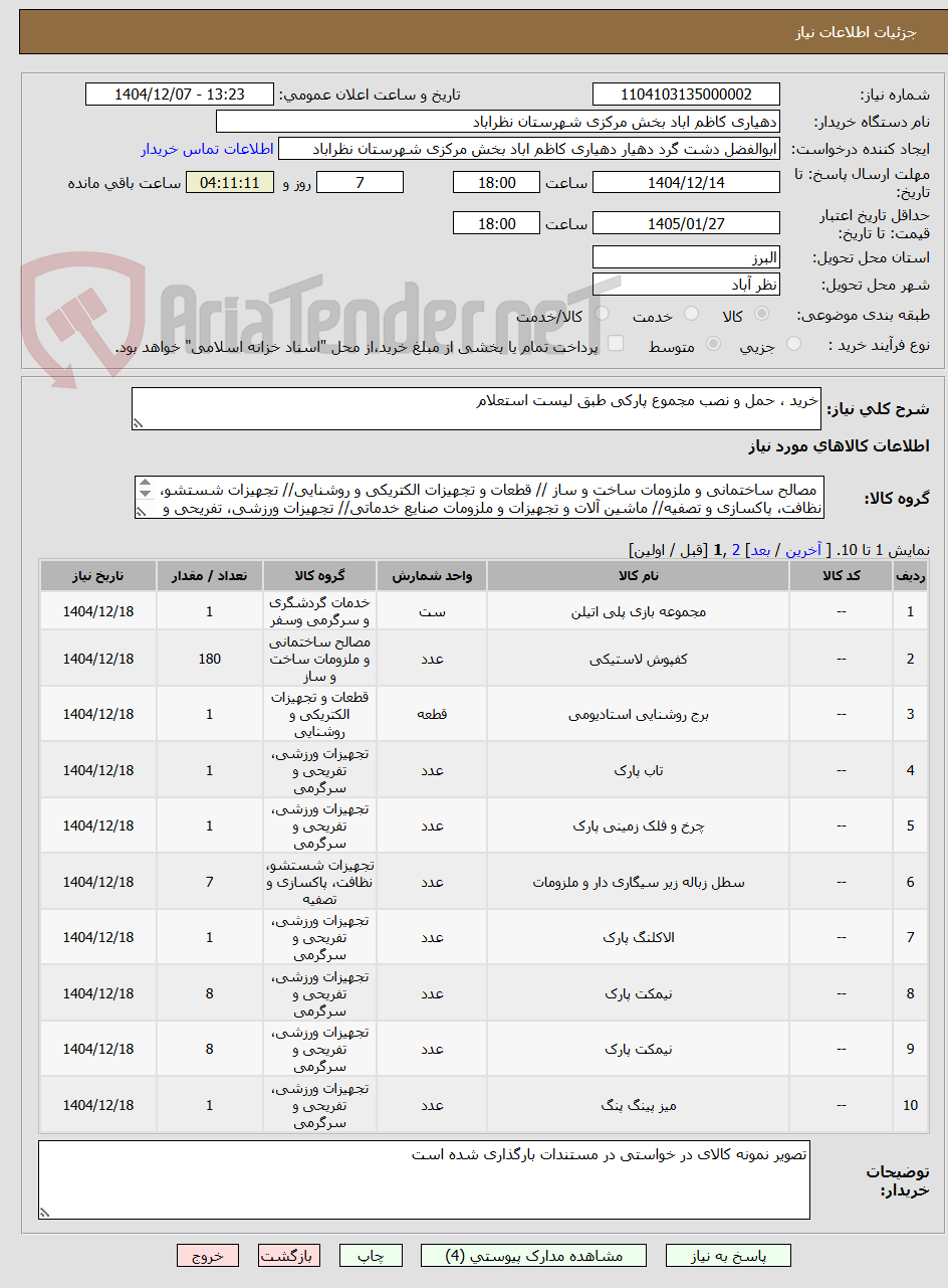 تصویر کوچک آگهی خرید ، حمل و نصب مجموع پارکی طبق لیست استعلام 