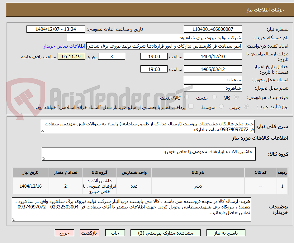 تصویر کوچک آگهی خرید دیلم هالیگان مشخصات پیوست (ارسال مدارک از طریق سامانه،) پاسخ به سوالات فنی مهندس سعادت فر 09374097072 ساعت اداری