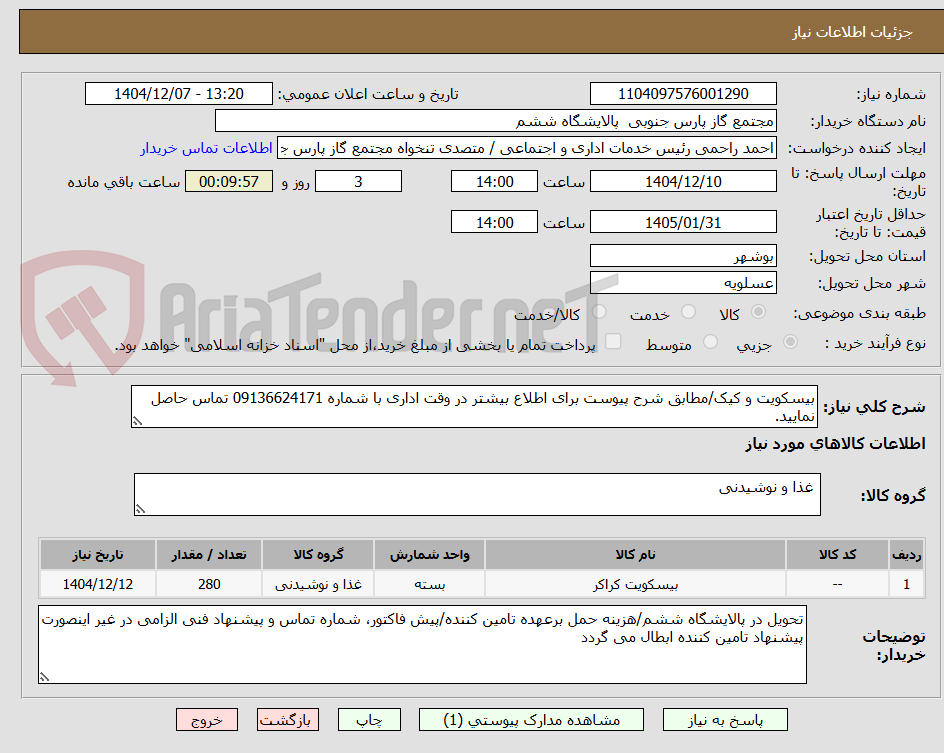 تصویر کوچک آگهی بیسکویت و کیک/مطابق شرح پیوست برای اطلاع بیشتر در وقت اداری با شماره 09136624171 تماس حاصل نمایید.