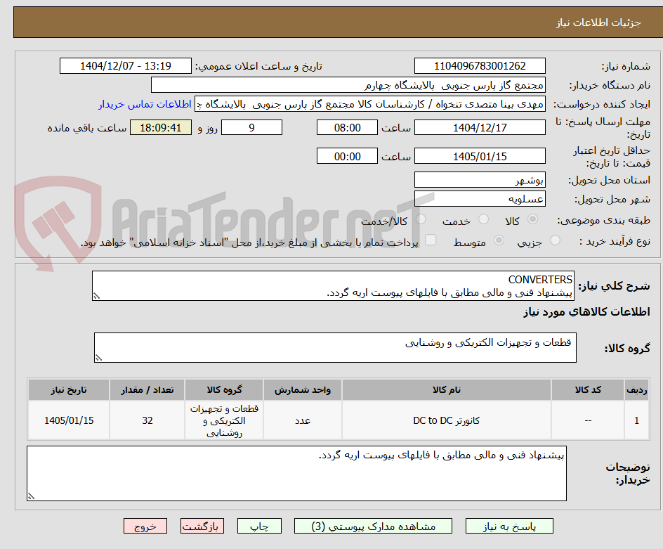 تصویر کوچک آگهی CONVERTERS
پیشنهاد فنی و مالی مطابق با فایلهای پیوست اریه گردد.