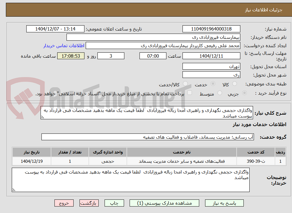 تصویر کوچک آگهی واگذاری حجمی نگهداری و راهبری امحا زباله فیروزابادی لطفا قیمت یک ماهه بدهید مشخصات فنی قرارداد به پیوست میباشد