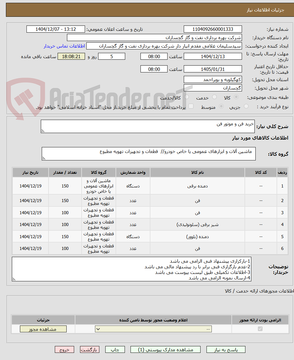 تصویر کوچک آگهی خرید فن و موتور فن 