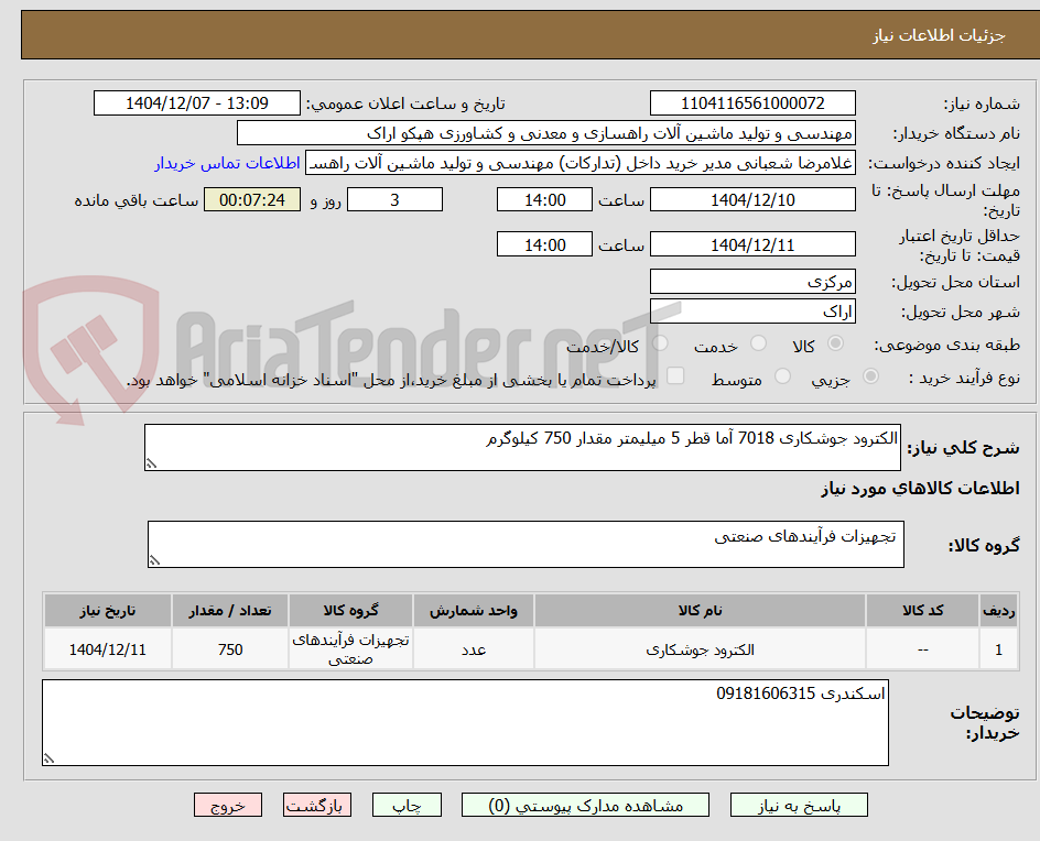 تصویر کوچک آگهی الکترود جوشکاری 7018 آما قطر 5 میلیمتر مقدار 750 کیلوگرم
